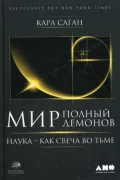 Мир, полный демонов. Наука - как свеча во тьме
