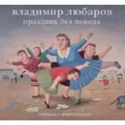 Праздник без повода