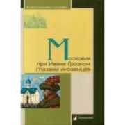 Московия при Иване грозном глазами иноземцев