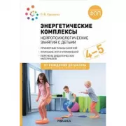 Энергетические комплексы. Нейропсихологические занятия с детьми. 4-5 лет