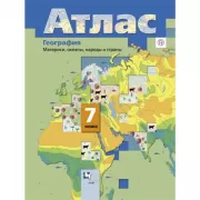 География. Материки, океаны, народы и страны. 7 класс. Атлас