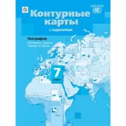 География. Материки, океаны, народы и страны. 7 класс. Контурные карты