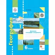 География. Дневник географа-следопыта. 6 класс