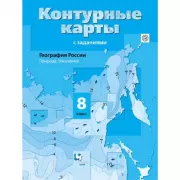 География России. Природа. Население. 8 класс. Контурные карты