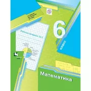 Математика. 6 класс. Рабочая тетрадь №2