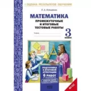 Математика. Промежуточные и итоговые тестовые работы. 3 класс