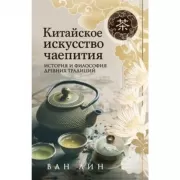 Китайское искусство чаепития