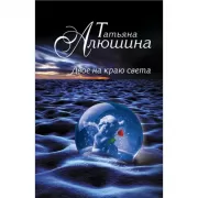 Двое на краю света