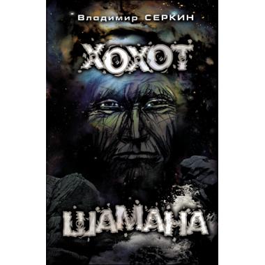 Хохот Шамана
