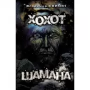 Хохот Шамана
