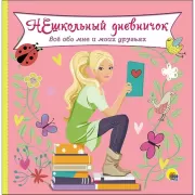 НЕшкольный дневничок обо мне и моих друзьях