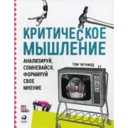 Критическое мышление. Анализируй, сомневайся, формируй свое мнение