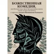 Божественная комедия, или Путешествие Данте флорентийца сквозь землю, в гору и на небеса