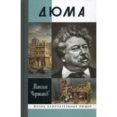 Дюма