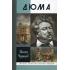 Дюма