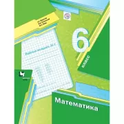 Математика. 6 класс. Рабочая тетрадь №1
