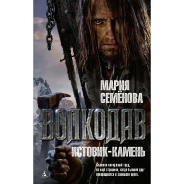 Волкодав. Истовик-камень