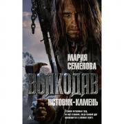 Волкодав. Истовик-камень