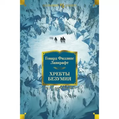 Хребты безумия