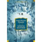 Хребты безумия