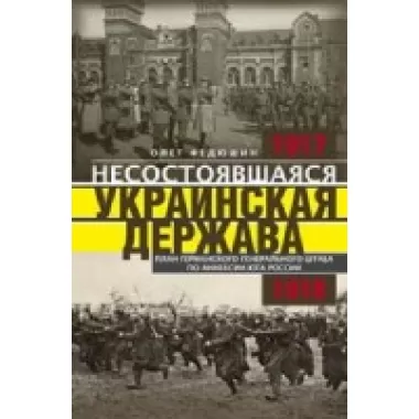 Несостоявшаяся Украинская Держава. План германского генерального штаба по аннексии юга России