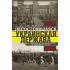 Несостоявшаяся Украинская Держава. План германского генерального штаба по аннексии юга России