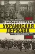 Несостоявшаяся Украинская Держава. План германского генерального штаба по аннексии юга России