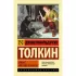 Хоббит, или Туда и обратно