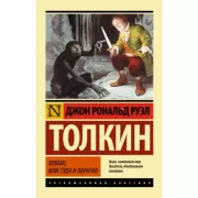 Хоббит, или Туда и обратно