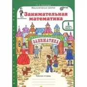 Занимательная математика. Рабочая тетрадь. 1 класс. Часть 1, 2 (+цветное приложение)