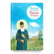 Житие преподобного Паисия Святогорца в пересказе для детей