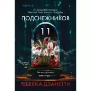 Одиннадцать подснежников