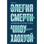 Элегия смерти