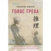 Голос греха