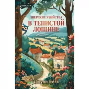 Зверские убийства в Тенистой лощине