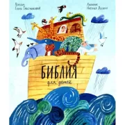 Библия для детей