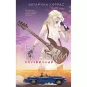 Вкус музыки. Клубничный