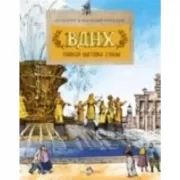 ВДНХ. Главная выставка страны