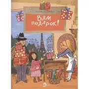 Вам подарок!