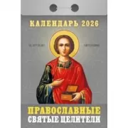 Православные святые целители