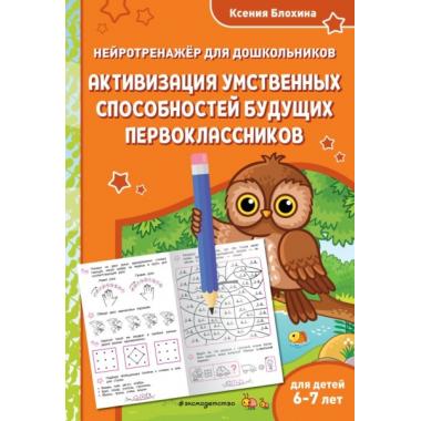 Активизация умственных способностей будущих первоклассников