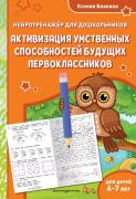 Активизация умственных способностей будущих первоклассников