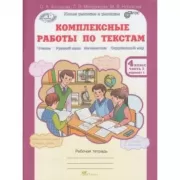 Комплексные работы по текстам. Рабочая тетрадь. 4 класс. Часть 1. Вариант 1, 2. Часть 2. Вариант 1, 2