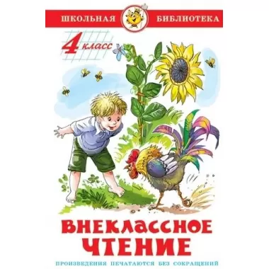 Внеклассное чтение. 4 класс