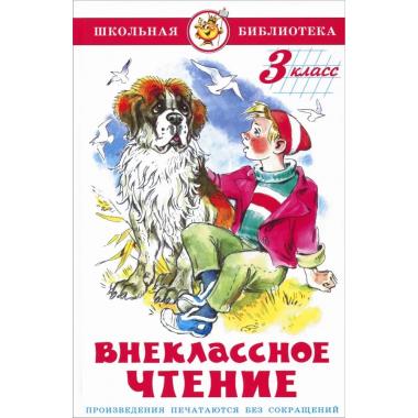 Внеклассное чтение. 3 класс