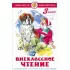 Внеклассное чтение. 3 класс