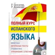 Полный курс испанского языка (+CD)
