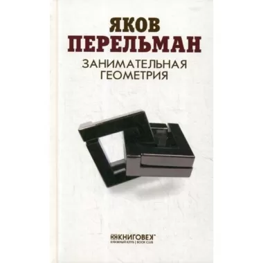 Занимательная геометрия