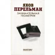 Занимательная геометрия