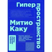 Гиперпространство. Научная одиссея через параллельные миры, дыры во времени и десятое измерение